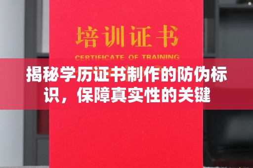 中埔揭秘学历证书制作的防伪标识，保障真实性的关键