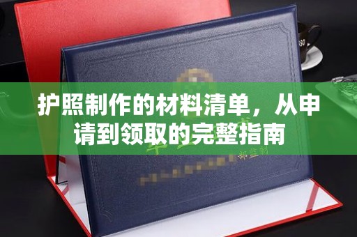 中埔护照制作的材料清单，从申请到领取的完整指南