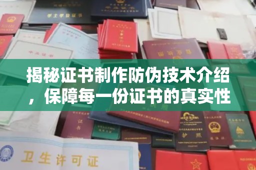中埔揭秘证书制作防伪技术介绍，保障每一份证书的真实性